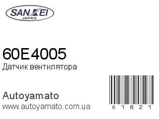 Датчик вентилятора 60E4005 (SANKEI)